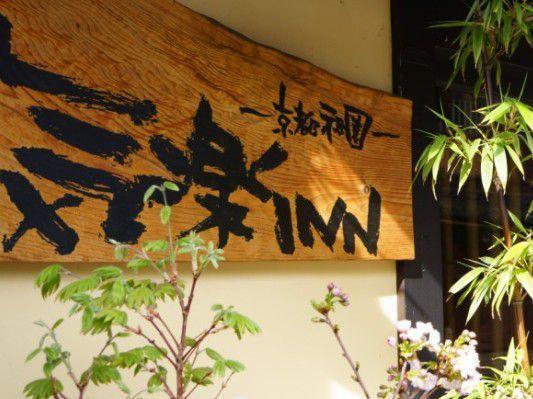 Kyoto Shirakawa Kiraku Inn Esterno foto